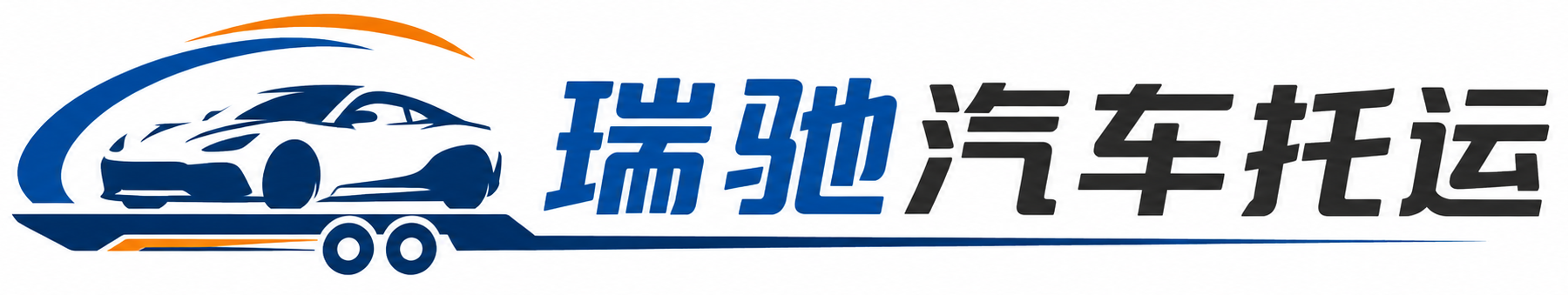 六盘水瑞驰｜汽车托运_轿车托运_私家车异地运车_新能源车辆托运